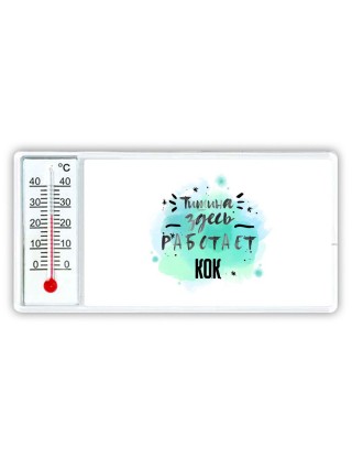 Тишина здесь работает кок