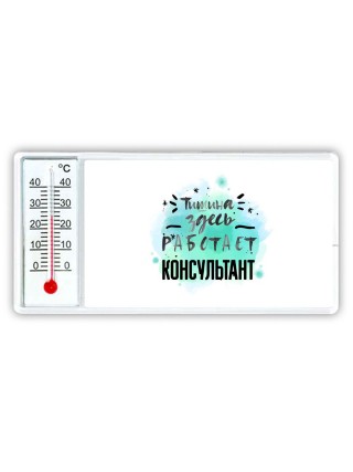Тишина здесь работает консультант