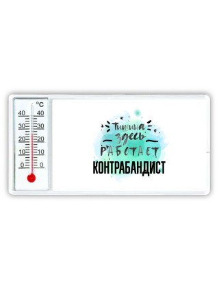 Тишина здесь работает контрабандист
