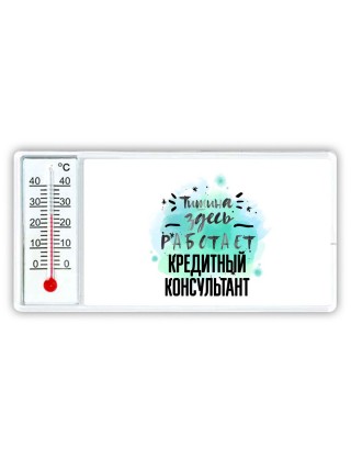 Тишина здесь работает кредитный консультант
