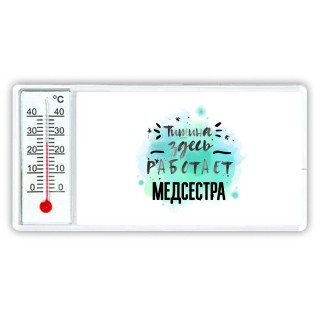 Тишина здесь работает медсестра