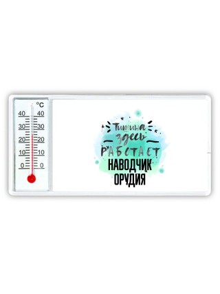 Тишина здесь работает наводчик орудия