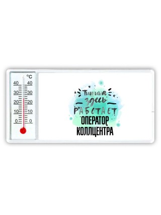 Тишина здесь работает оператор коллцентра