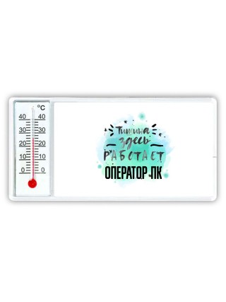 Тишина здесь работает оператор пк