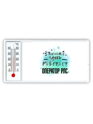 Тишина здесь работает оператор рлс
