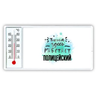 Тишина здесь работает полицейский