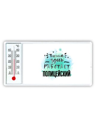 Тишина здесь работает полицейский