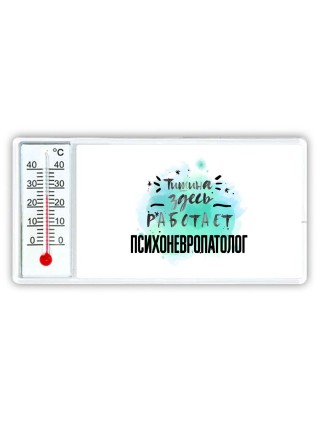 Тишина здесь работает психоневропатолог