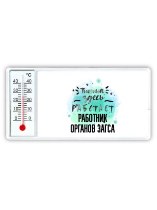 Тишина здесь работает работник органов загса