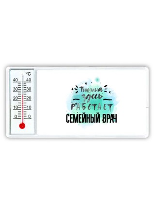 Тишина здесь работает семейный врач