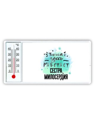 Тишина здесь работает сестра милосердия