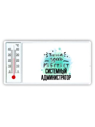Тишина здесь работает системный администратор