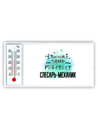 Тишина здесь работает слесарь-механик