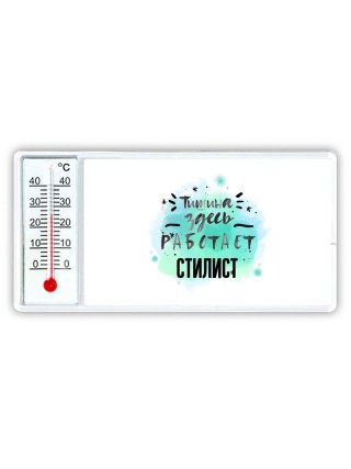 Тишина здесь работает стилист
