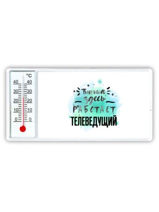 Тишина здесь работает телеведущий