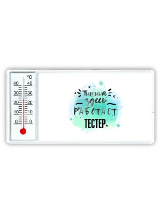 Тишина здесь работает тестер