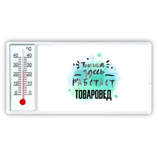 Тишина здесь работает товаровед