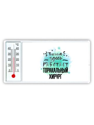 Тишина здесь работает торакальный хирург