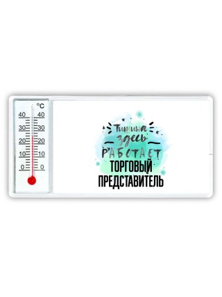 Тишина здесь работает торговый представитель