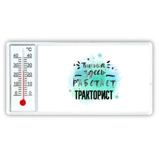 Тишина здесь работает тракторист