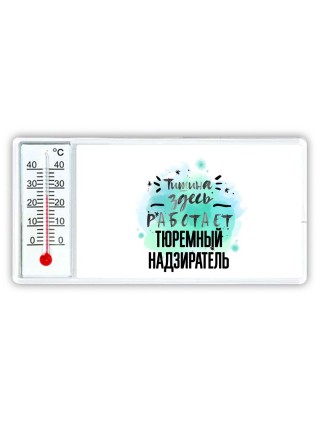 Тишина здесь работает тюремный надзиратель