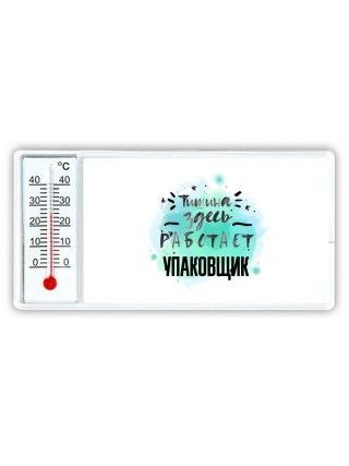 Тишина здесь работает упаковщик