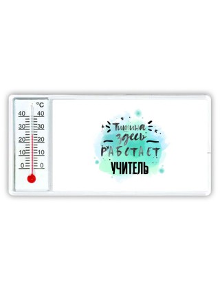 Тишина здесь работает учитель