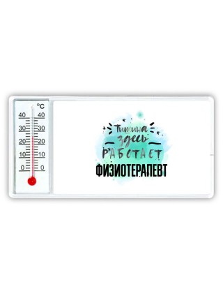 Тишина здесь работает физиотерапевт