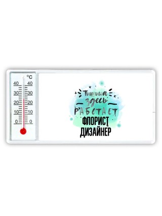 Тишина здесь работает флорист дизайнер