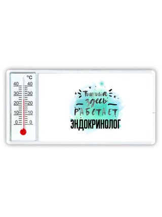 Тишина здесь работает эндокринолог