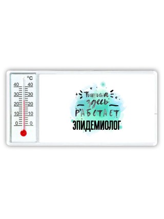 Тишина здесь работает эпидемиолог