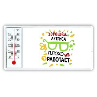 Хорошая АКТРИСА плохо не работает