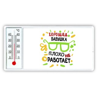 Хорошая БАБУШКА плохо не работает