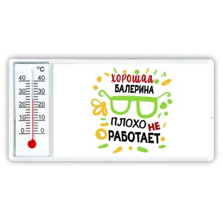 Хорошая БАЛЕРИНА плохо не работает