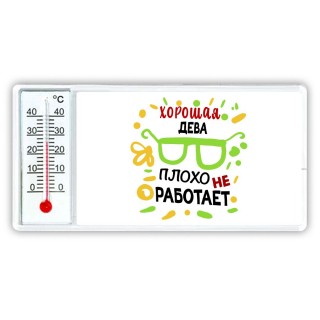 Хорошая ДЕВА плохо не работает