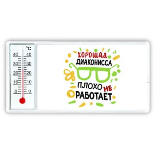 Хорошая ДИАКОНИССА плохо не работает