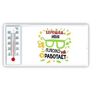 Хорошая НЯНЯ плохо не работает