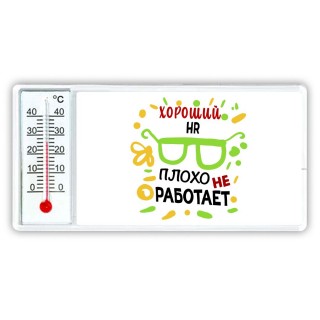 Хороший HR плохо не работает