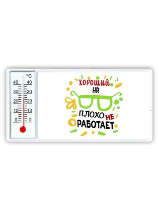 Хороший HR плохо не работает