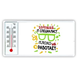 Хороший IT СПЕЦИАЛИСТ плохо не работает