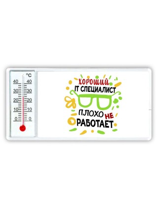 Хороший IT СПЕЦИАЛИСТ плохо не работает