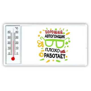 Хороший АВТОГОНЩИК плохо не работает