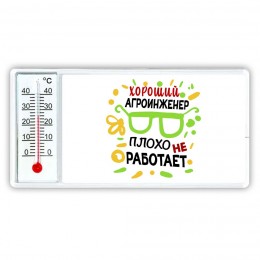 Хороший АГРОИНЖЕНЕР плохо не работает