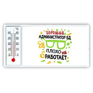 Хороший АДМИНИСТРАТОР БД плохо не работает