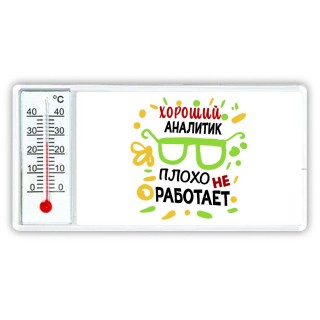 Хороший АНАЛИТИК плохо не работает