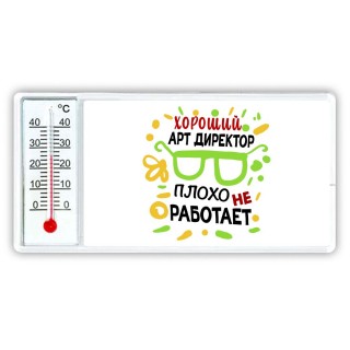 Хороший АРТ ДИРЕКТОР плохо не работает