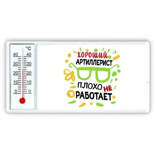 Хороший АРТИЛЛЕРИСТ плохо не работает