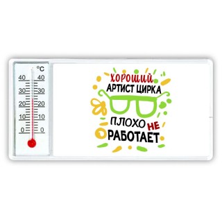 Хороший АРТИСТ ЦИРКА плохо не работает