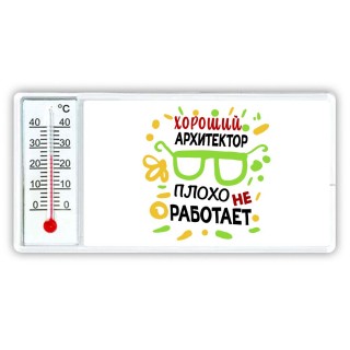 Хороший АРХИТЕКТОР плохо не работает