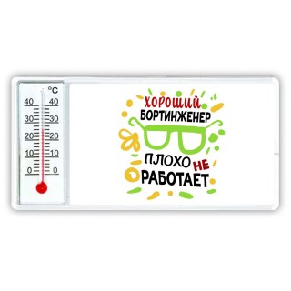 Хороший БОРТИНЖЕНЕР плохо не работает